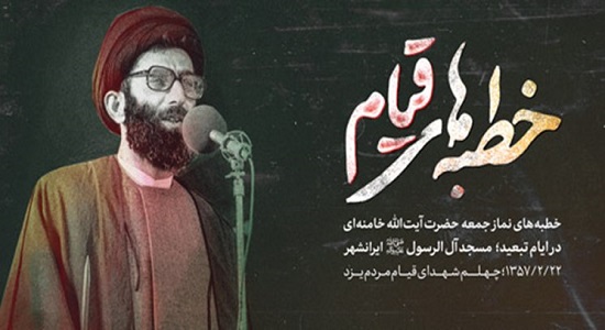 خطبه‌‌های نماز جمعه رهبر انقلاب در دوران تبعید در ایرانشهر