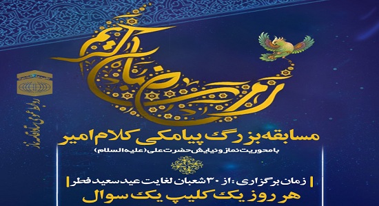 مسابقه بزرگ پیامکی “کلام امیر (ع)” با محوریت نماز و نیایش حضرت علی علیه السلام برگزار می شود