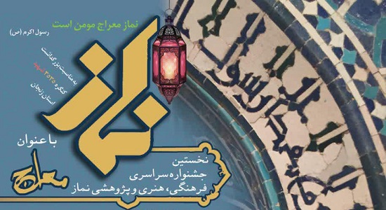 نخستین جشنواره سراسری فرهنگی، هنری و پژوهشی نماز با عنوان معراج