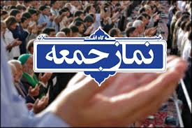 فریضه نماز جمعه در تمامی مصلی ها استان اردبیل اقامه خواهد شد
