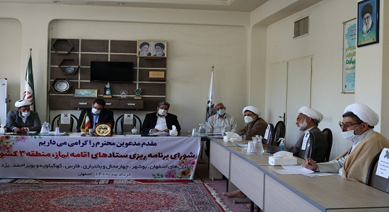 اولین جلسه شورای اقامه نماز منطقه ۳ کشور به میزبانی استان اصفهان برگزار شد