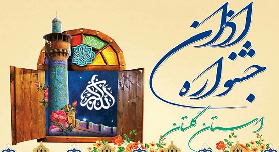 جشنواره اذان در گلستان برگزار می‌شود