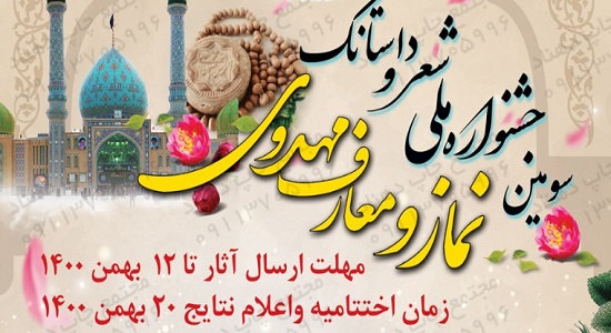 برگزاری سومین جشنواره ملی «شعر، داستانک نماز و معارف مهدوی» در استان گلستان