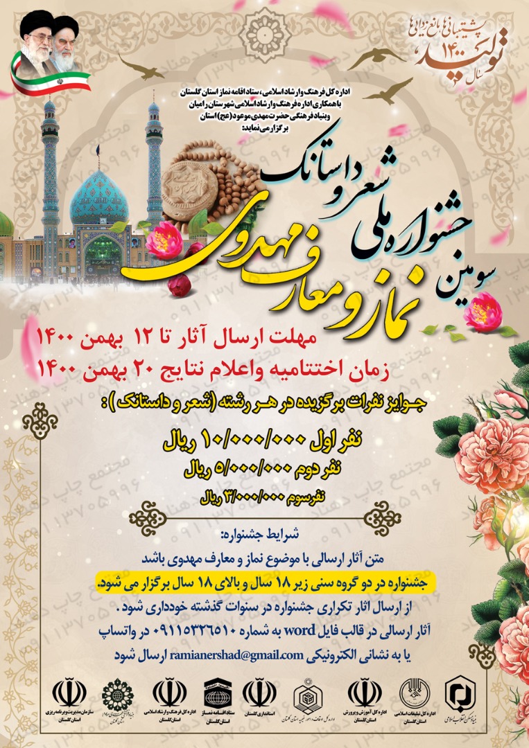 برگزاری سومین جشنواره ملی «شعر، داستانک نماز و معارف مهدوی» در استان گلستان