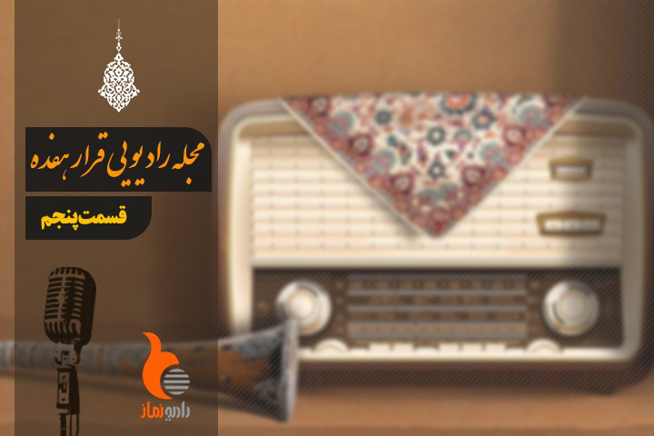 قسمت 5 رادیو نماز (بخش بیانات امام خمینی "ره" و مقام معظم رهبری در رابطه با نماز)
