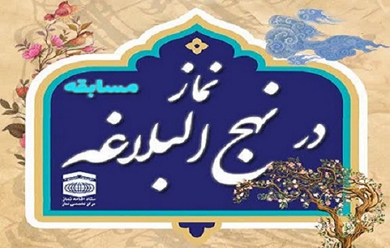 اعلام برندگان مسابقه نماز در نهج البلاغه