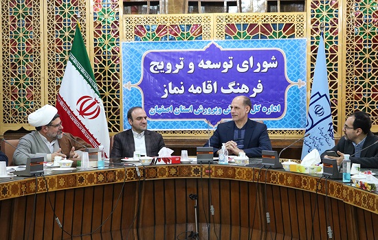 شورای توسعه و ترویج فرهنگ نماز اداره کل آموزش و پرورش اصفهان برگزار شد