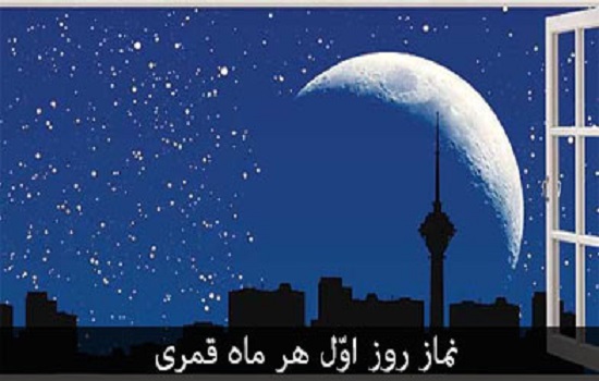 نماز اول ماه