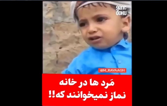 حال خوب؛ گریه پسر بچه یمنی برای محرومیت از نماز