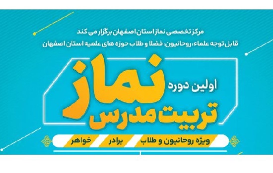  اولین دوره تربیت مدرس نماز مرکز تخصصی نماز استان اصفهان برگزار می شود