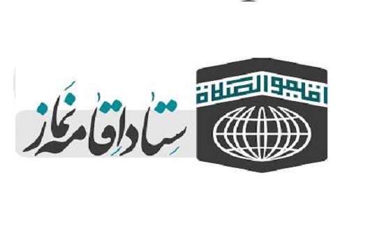 تقدیر ستاد اقامه نماز از وزارت فرهنگ و ارشاد اسلامی