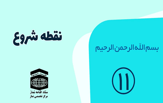 همنشین خدا 11