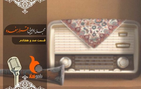 قسمت صد و هفتادم رادیو نماز – مجله رادیویی قرار هفده