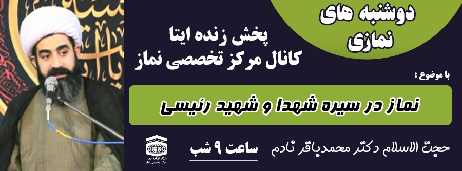 دوشنبه های نمازی جلسه پانزدهم