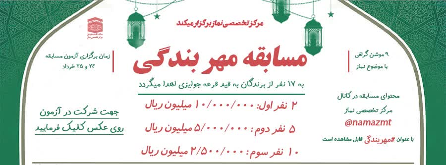 مسابقه مهر بندگی