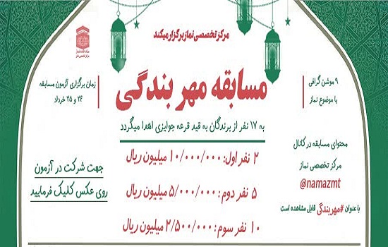مسابقه مهر بندگی