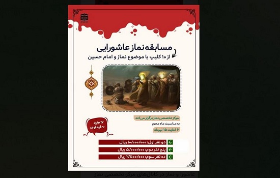 مسابقه نماز عاشورایی