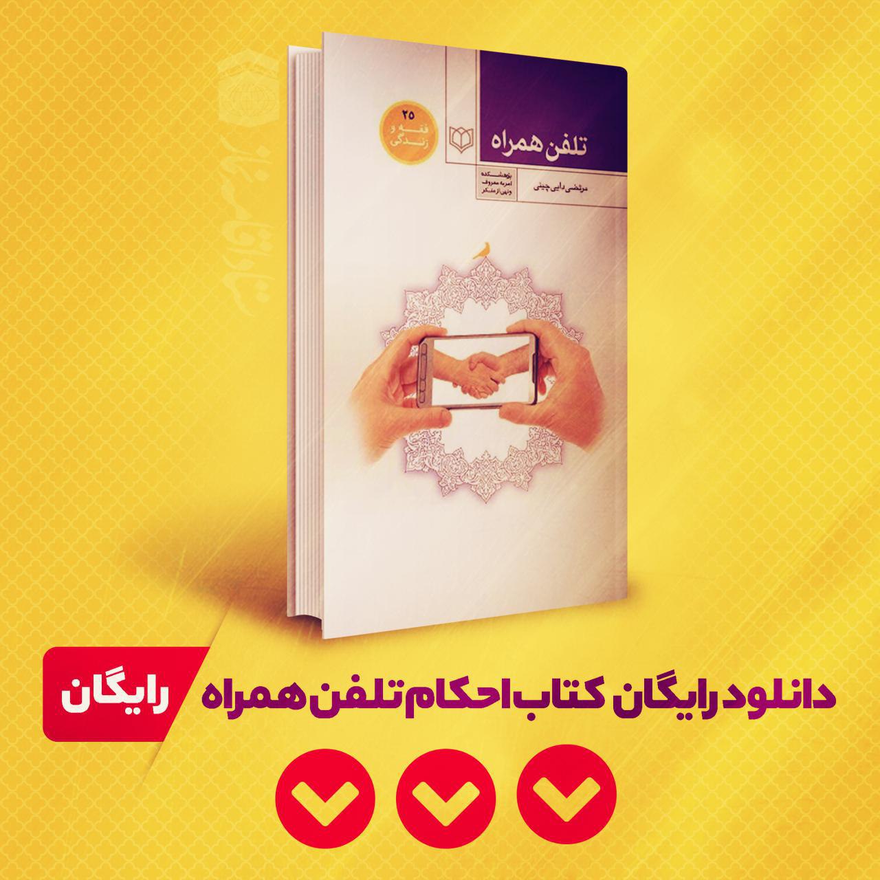 #معرفی_کتاب<br />
این کتاب را از کانال رسمی ستاد قرار هفده می توانید دانلود کنید . التماس دعا 