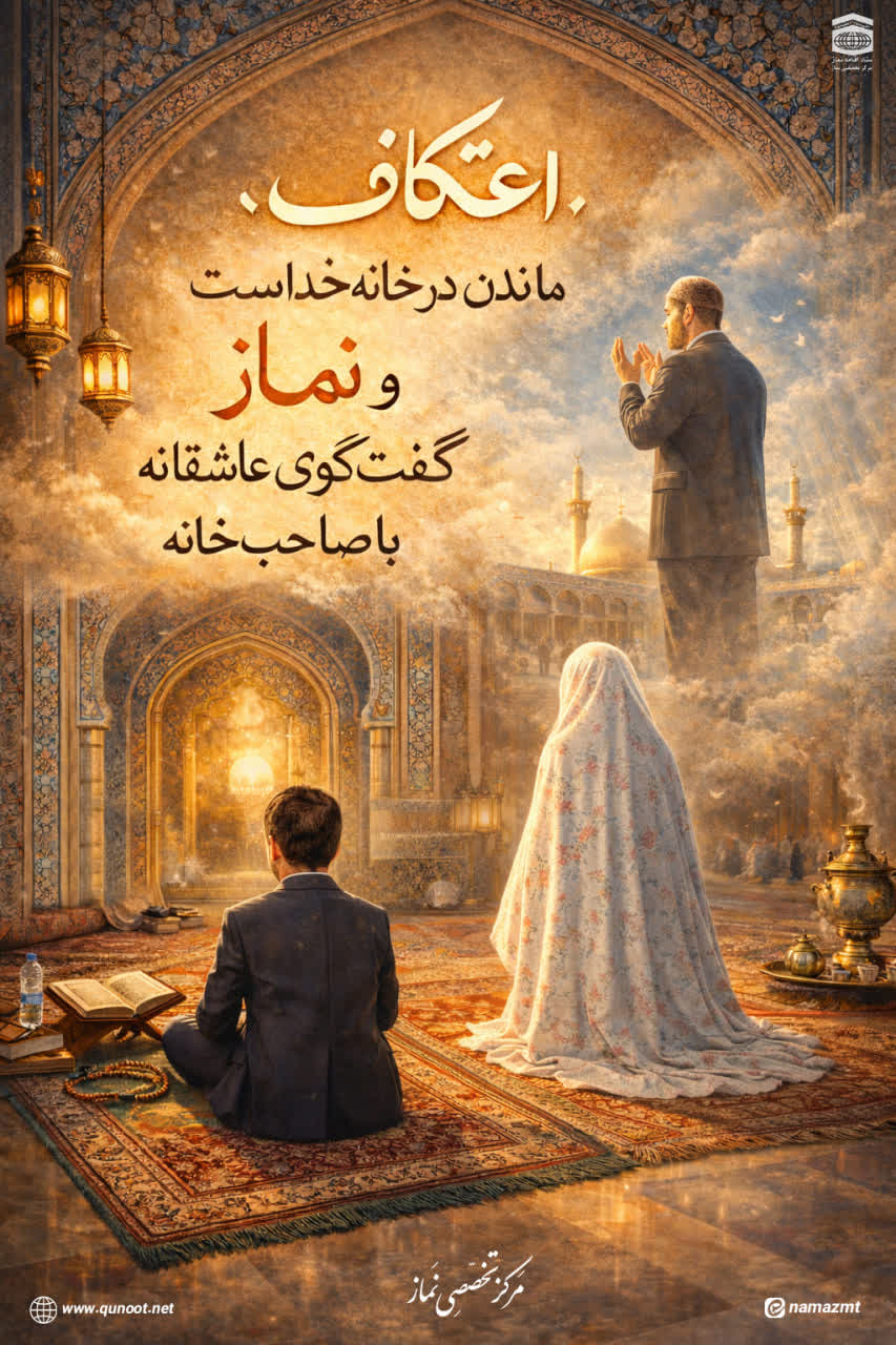 پوستر اعتکاف