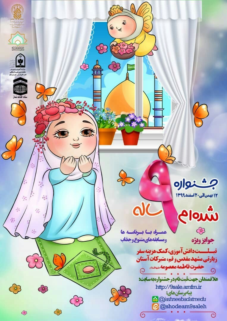 جشنواره بزرگ “شده ام ۹ ساله” برگزار می گردد